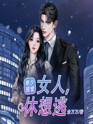 cover image of 寒少猎爱：女人，休想逃1|傻女逆袭